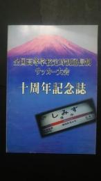 全国高等学校定時制通信制サッカー大会十周年記念誌