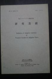 熱川バナナ・ワニ園研究室　研究業績　No.3　1972