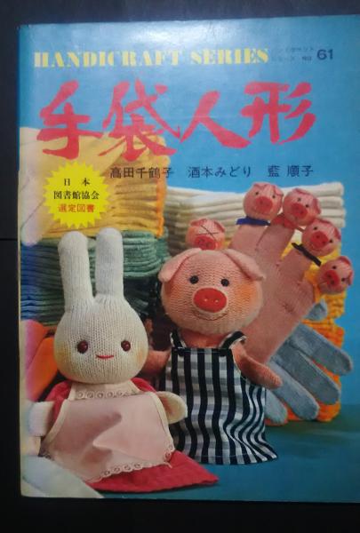 とんとん様オーダー品　トコトコシリーズ　手袋人形 手袋人形 - ハンドクラフトシリーズ61 - wordsong