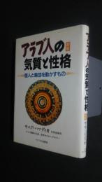 アラブ人の気質と性格-個と集団を動かすもの　新版