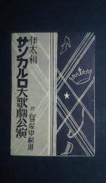 伊太利サンカルロ大歌劇講演