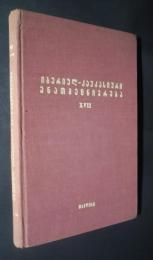 იბერიულ-კავკასიური ენათმეცნიერება XVII　（Ibero-Caucasica）
