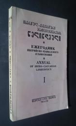 იბერიულ-კავკასიური ენათმეცნიერების წელიწდეული 1
