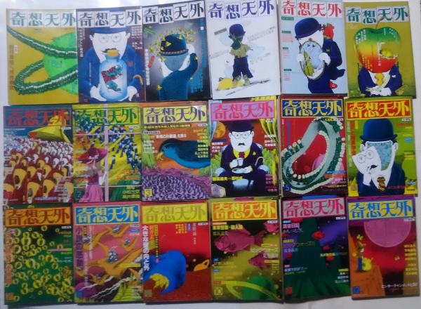 奇想天外 1976年4月復刊第1号-1978年12月号 | 奇想天外社 | ¥10,000
