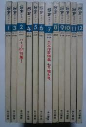 S・Fマガジン　1976年1月-12月号　