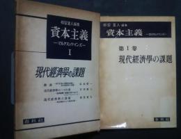 資本主義-マルクスとケインズ　1　現代経済学の課題