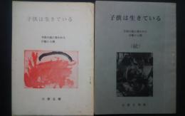 子供は生きている-子供の絵に表れた行動と心理　正・続