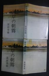 河岸の朝霧　上下全2巻