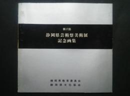 第17回静岡県芸術祭美術展記念画集