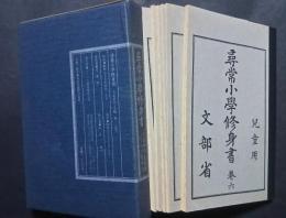 尋常小学修身書　大正世代全巻揃