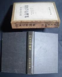 山家文学論集-反語・逆説・諧謔・背理並に僅少の真実