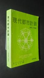 現代都市計画-起源とその経過