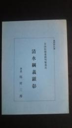 自由民権運動殉難義民　清水綱義顕彰　島田市大津
