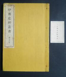 伊那史料叢書　第16巻　新陽城主得替記