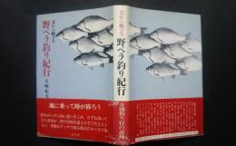 麦わら帽子の野ベラ釣り紀行