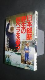 日本縦断野生の巨ベラを追う