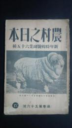 農村之日本　通巻56号　S6年1月号