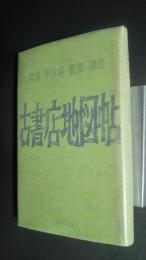 古書店地図帖-関東・甲信越・東海・関西　増補改訂版