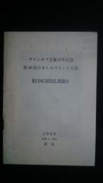 ザメンホフ生誕百年記念　第46回日本エスペラント大会　Kongreslibro