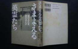 さまよえる英霊たち-国のみたま、家のほとけ