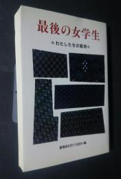 最後の女学生-わたしたちの昭和