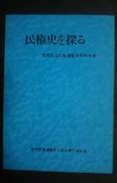 民権史を探る-武相自由民権運動史関係年表