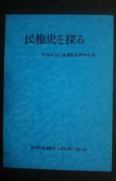 民権史を探る-武相自由民権運動史関係年表