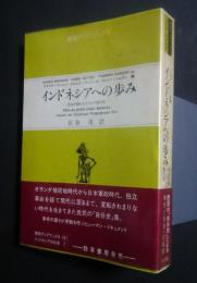 インドネシアへの歩み:東南アジアブックス