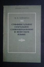 суффиксальное глагольное словообразование  в вепсском языке