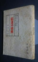 信念の百姓-樋上平一郎氏の農業経営と技術