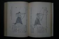 日本体育叢書　第4篇　弓道