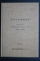 世界の板鰓類漁業　資料No.34