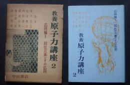 教養原子力講座　2　応用編1　同位元素とその応用