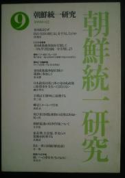 朝鮮統一研究　9号