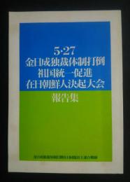 ５・27金日成独裁体制打倒祖国統一促進在日朝鮮人決起大会報告集