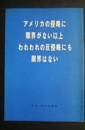 アメリカの侵略に限界がない以上われわれの反侵略にも限界はない