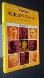 英文科成必携　英米文学科ガイド-よりよき進路選択のために