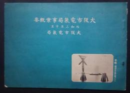 大阪市電気局事業概要　昭和3年10月