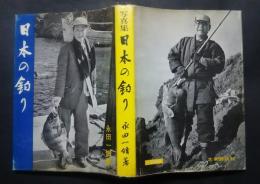 写真集日本の釣り
