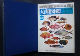 魚類図鑑-南日本の沿岸魚　改訂版