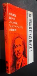 対訳ドイル　1　赤毛連盟、踊り人形、三人の学生、シルヴァ・ブレイズ、失踪事件:現代作家シリーズ32