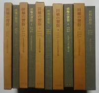 田植の習俗-民俗資料叢書 1・5・8・9・11　全5巻揃