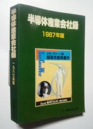 半導体産業会社録　1987年版