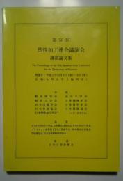 第50回塑性加工連合講演会講演論文集