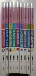 高校生が学ぶ社会福祉シリーズ　全9巻揃