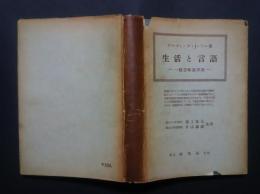 生活と言語-一般意味論序説