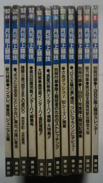 月刊陸上競技 1982年1月-12月号(4-”ロス五輪の星”増田（明美