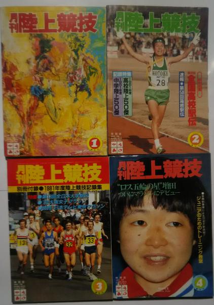 月刊陸上競技 1982年1月-12月号(4-”ロス五輪の星”増田（明美）、ついに