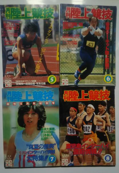月刊陸上競技 1982年1月-12月号(4-”ロス五輪の星”増田（明美）、ついに