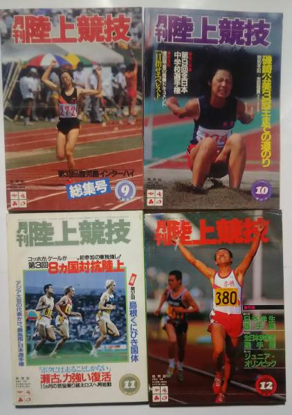 月刊陸上競技 1982年1月-12月号(4-”ロス五輪の星”増田（明美）、ついに
